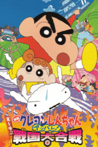 Crayon Shin-chan: Fierceness That Invites Storm! The Battle of the Warring States