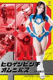 Heroine in Peril Omnibus – Fighter of the Sun Leona V